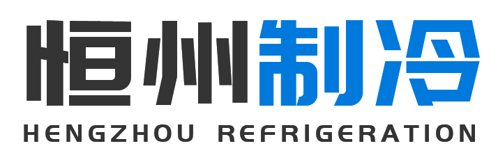 恒州制冷设备晋中站